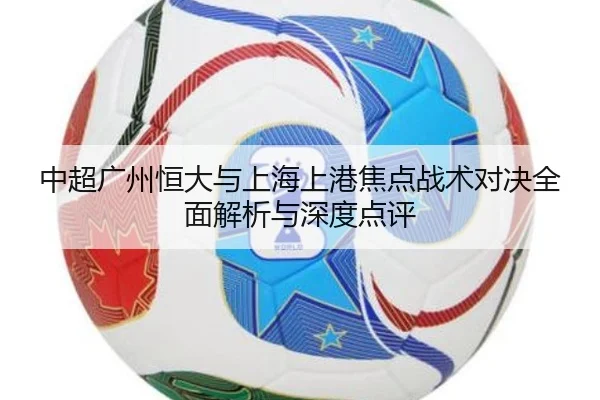 中超广州恒大与上海上港焦点战术对决全面解析与深度点评 - ANBO